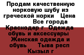 Продам качественную норковую шубу из греческой норки › Цена ­ 40 000 - Все города, Краснодар г. Одежда, обувь и аксессуары » Женская одежда и обувь   . Тыва респ.,Кызыл г.